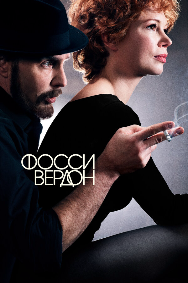 Фосси/Вердон - постер